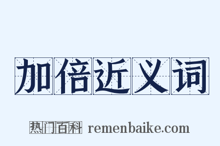 加倍近义词是什么意思的图片